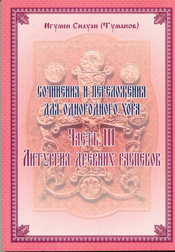 Часть III-я: Литургия древних распевов Саранск 2005